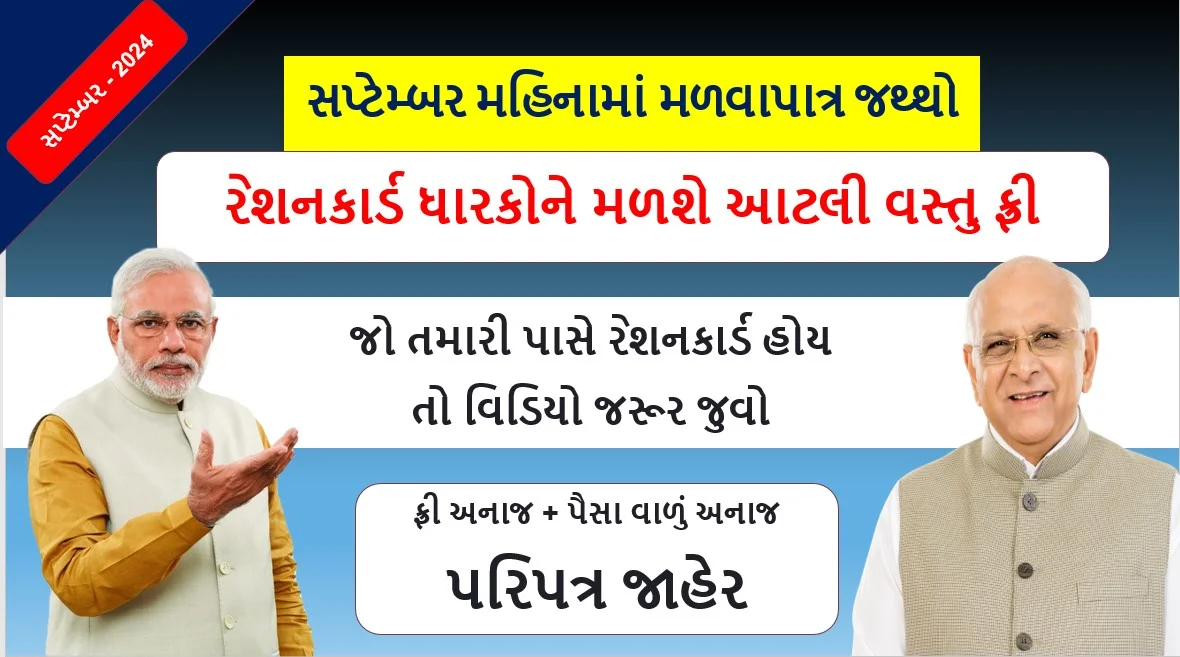રેશનકાર્ડ ધારકોને સપ્ટેમ્બર મહિનામાં મળવાપાત્ર જથ્થો | Ration card Benifit |
