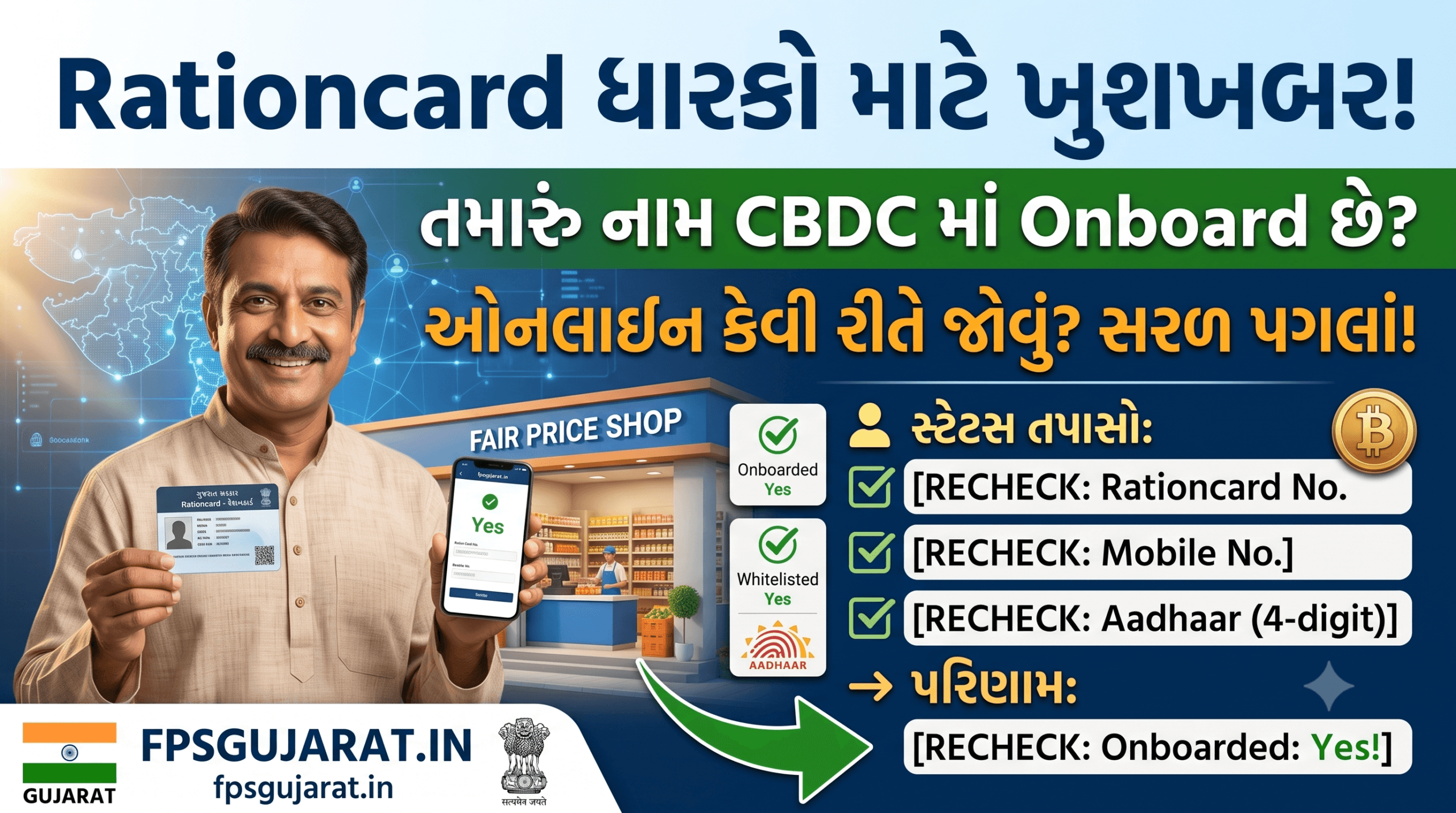 રેશનકાર્ડ ધારકો માટે ખુશખબર: તમારું નામ CBDC માં Onboard છે કે નહીં તે ઓનલાઇન કેવી રીતે જોવું?